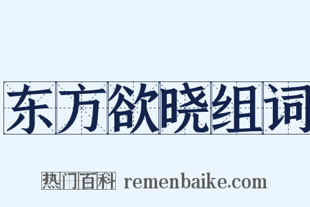 东方欲晓组词是什么意思的图片